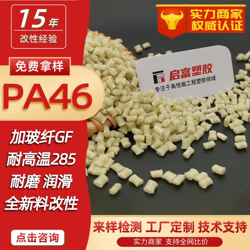 PA46 with Glass Fiber GF234 50% Fiber Reinforced High Temperature Nylon 46, High Temperature Resistant, Wear Resistant, Flame Retardant V0, Natural White/Black