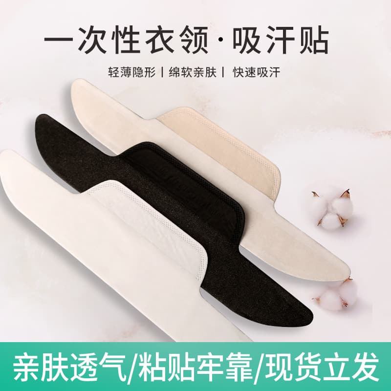 Factory-direct disposable collar sweat-absorbing pads, sweat-proof, anti-stain, anti-friction, invisible ultra-thin breathable collar stickers.