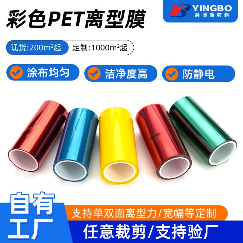Colored PET Release Film, Anti-Static Single/Double-Sided Silicone Release Film, 1-2000g Customizable Double-Sided Release Force Silicone Oil Film