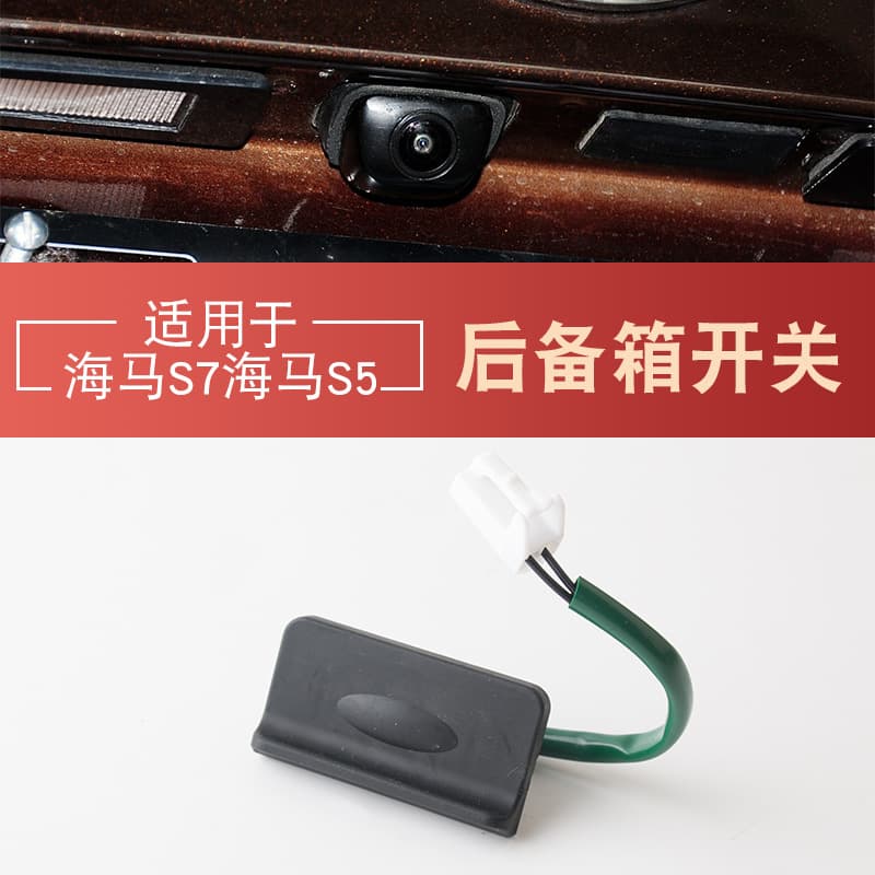 Suitable for Haima S7 Haima S5 trunk switch request button tailgate switch trunk back cover switch button