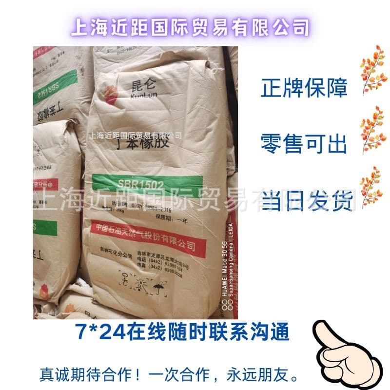 Jilin Chemical Styrene Butadiene Rubber 1502, SBR1502 styrene butadiene rubber.