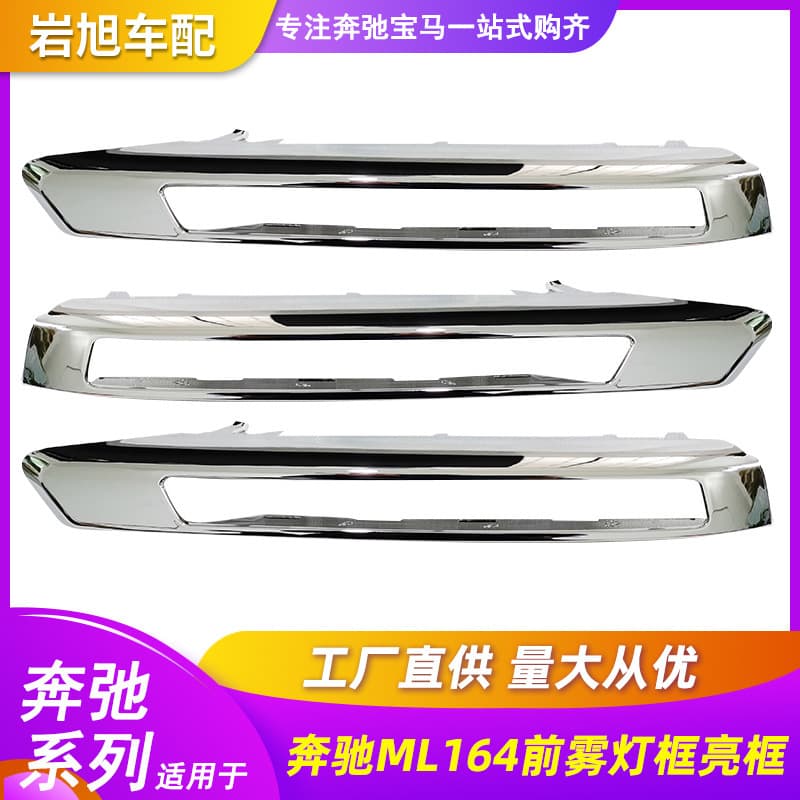 Suitable for Mercedes-Benz Glx164Ml Fog Light Frame Bright Frame Ml300Ml320Gl350Gl450 Chrome-Plated Lamp Frame