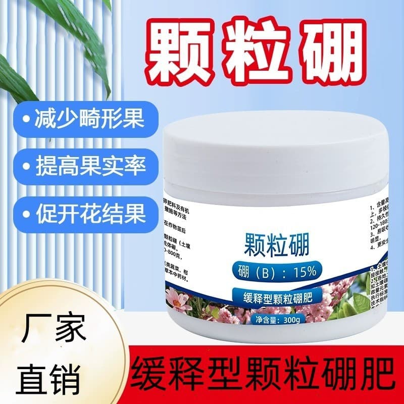 Granular boron slow-release fertilizer, trace element base fertilizer, promotes flowering and fruit, improves fruit setting, vegetable and fruit tree gardening, agricultural boron fertilizer