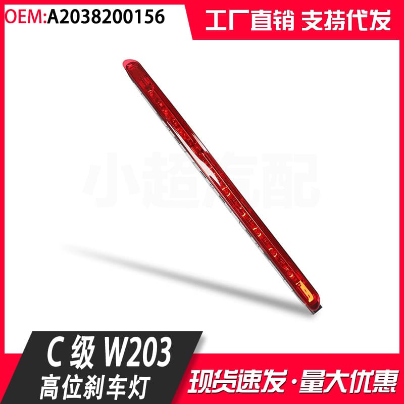 Suitable for Mercedes-Benz C-Class W203 High-Mounted Brake Light Indicator Light Warning Light Signal Light Tail Light 2038200156