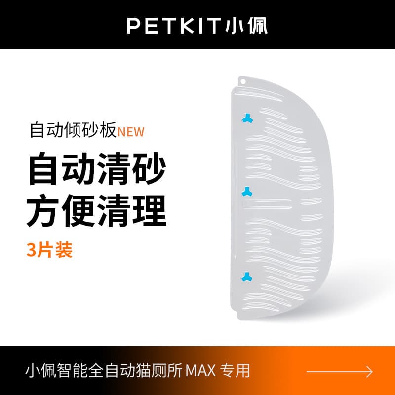 Xiaopei Automatic Sand Dumping Board Is Specially Designed for the Petkit Xiaopei Smart Cat Toilet Max, Washable and Easy to Clean