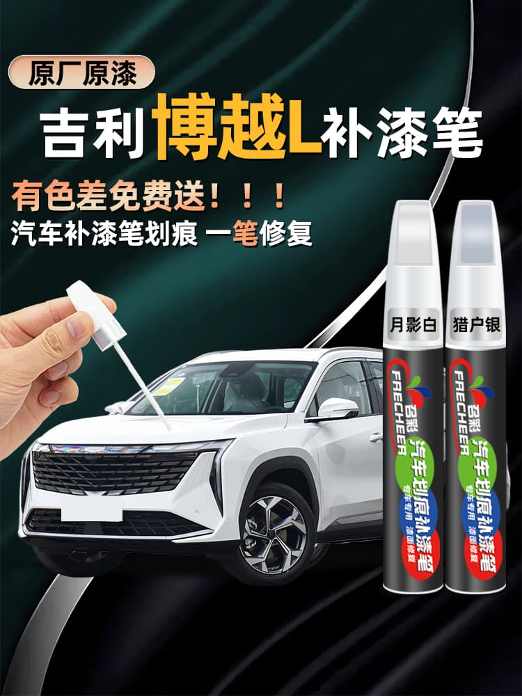 Geely Boyue L Touch-Up Pen, Moon Shadow White, Hunter Silver, Boundless Black Car Paint Scratch Repair