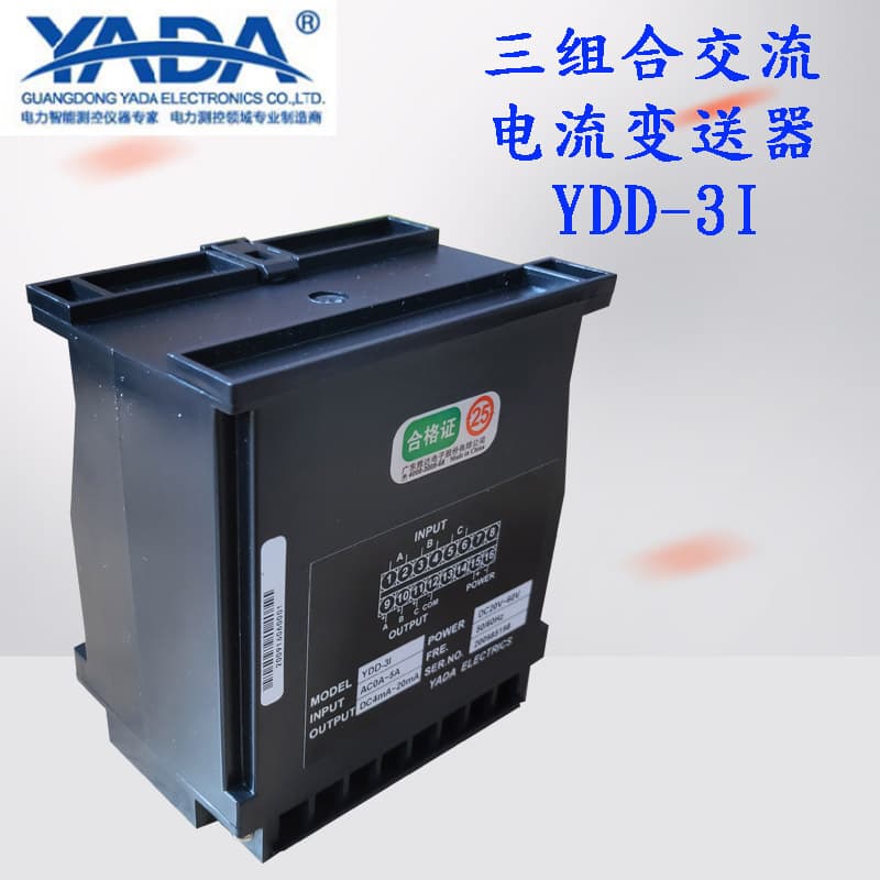 Guangdong Yada Electronics YDD-3I three-phase AC current transmitter, Heyuan Yada YDE-3I three-phase three-wire voltage transmitter.