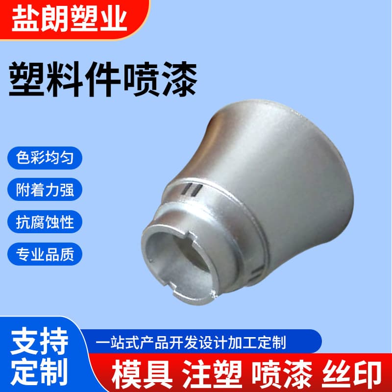 Plastic parts spraying, spray painting manufacturer processing, surface treatment spray painting baking paint spray coating processing, Yanlang quality assurance.