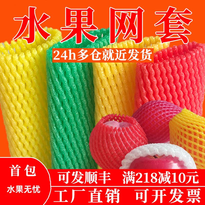 Fruit foam cushioning protective net sleeves, mesh bags for oranges, strawberries, and apples, packaging mesh bags.