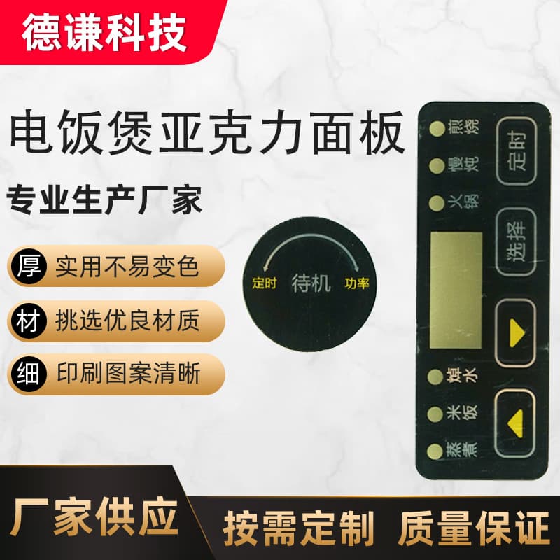 Acrylic Panel Rice Cooker Panel Household Appliance Acrylic Panel Membrane Switch Button Customization