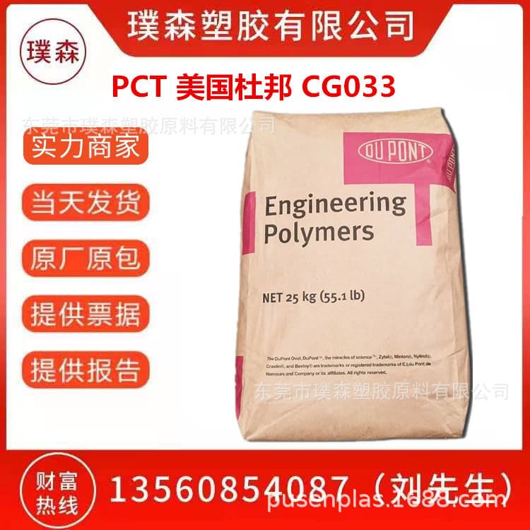 PCT USA DuPont CG033 Temperature Resistant Electronic Automotive Components Optical Fiber Flame Retardant V0 Grade