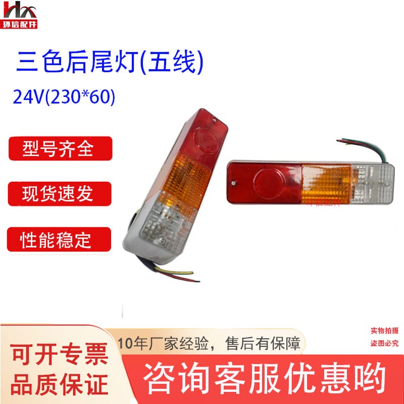 Forklift Three-Color Rear Tail Light 12V/24V Five-Wire, Hangcha Tail Light for Heli Forklift, Electric Forklift Lamp