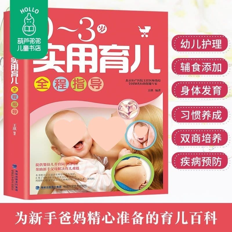 Beijing Maternity Hospital: Practical Parenting Guide for 0-3 Years, Complete Infant Early Education Knowledge