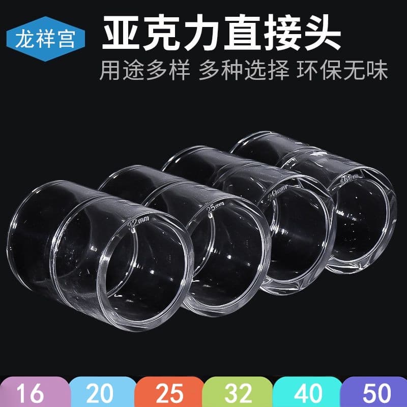 Longxiang Palace transparent acrylic direct head plexiglass PMMA joint water pipe fish tank aquarium pipe fittings