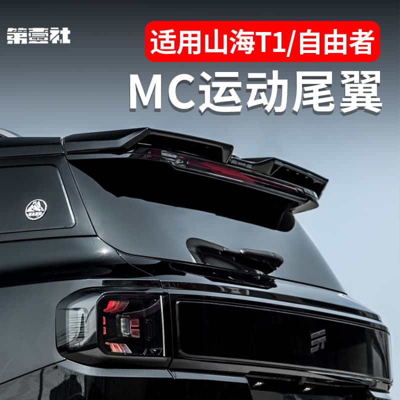 Suitable for 25 Shanhai T1/Jietu Liberty modified MC rear wing top wing rear spoiler upgrade without drilling