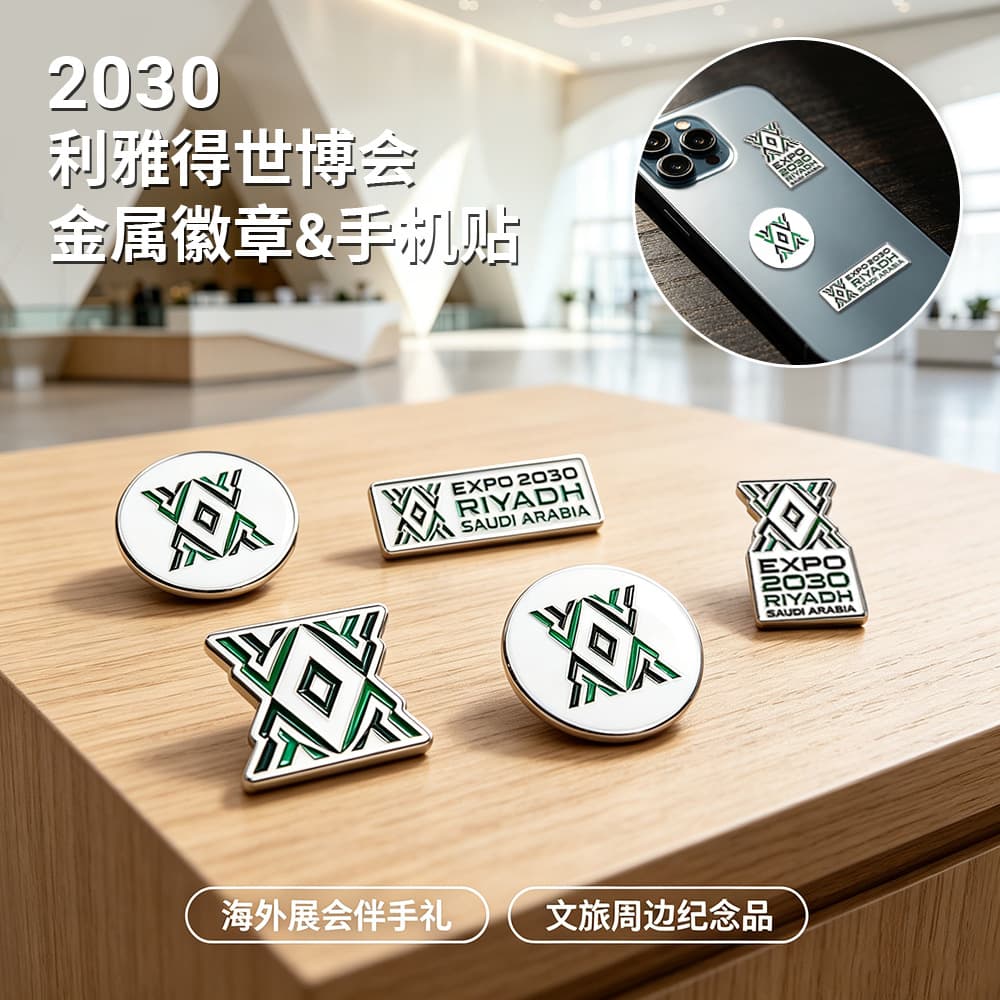 In Stock Saudi Riyadh 2030 World Expo Metal Badge Enamel Brooch Phone Sticker Decoration Exhibition Gift Wholesale