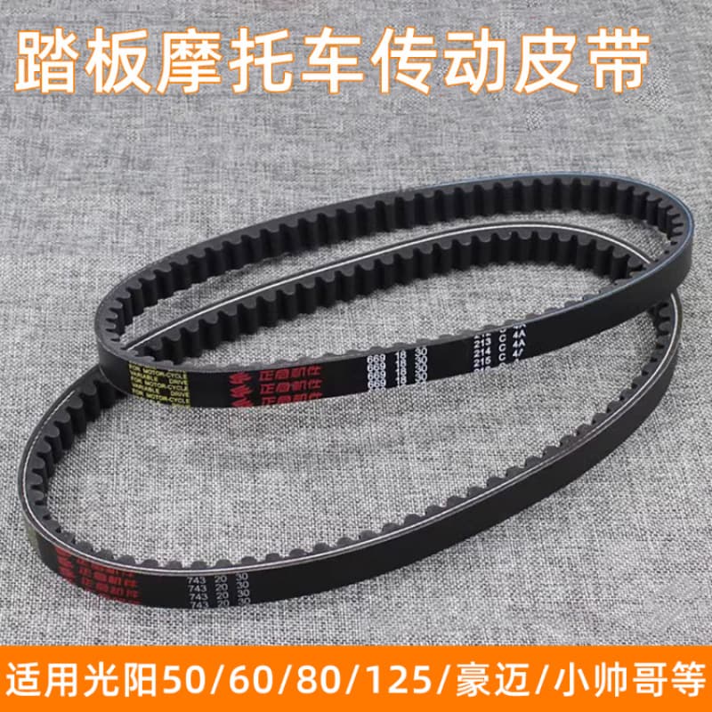 Scooter Drive Belt for Kymco GY6-125, Xiaoshuai, Haomai 125 Moped Accessories