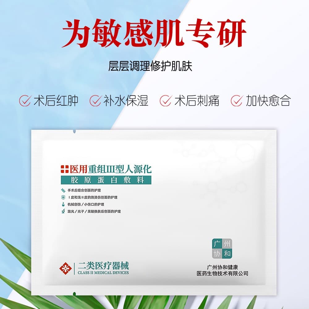 Aier Doctor Class II medical device recombinant type III humanized collagen post-procedure repair dressing patch