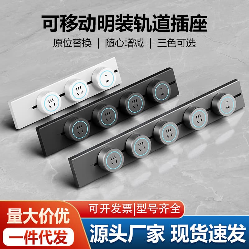 Surface-mounted movable track socket for home use in aluminum alloy cabinets, bedrooms, and kitchens. It features a sliding power rail design.