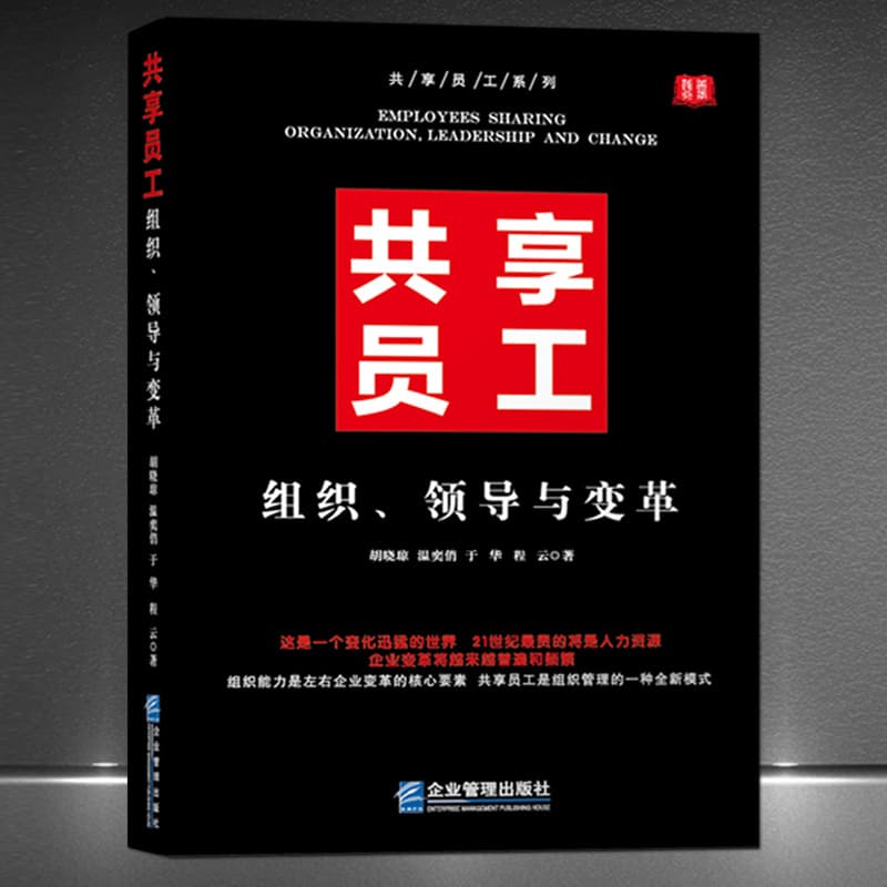 Shared Employees: Organization, Leadership and Change" A new model of organizational management and corporate human resources book