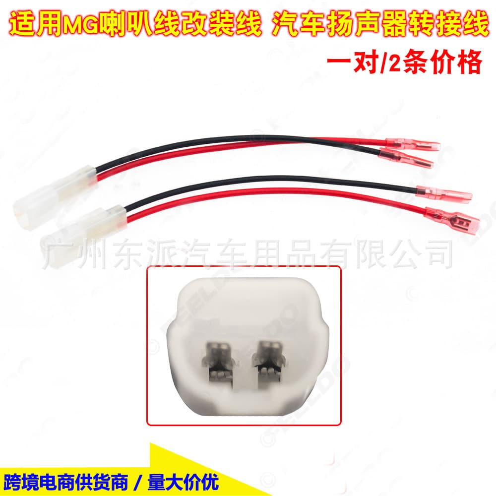 MG Speaker Wire Plug Modification Cable, Car Speaker Adapter Wire, Speaker Plug Conversion Cable