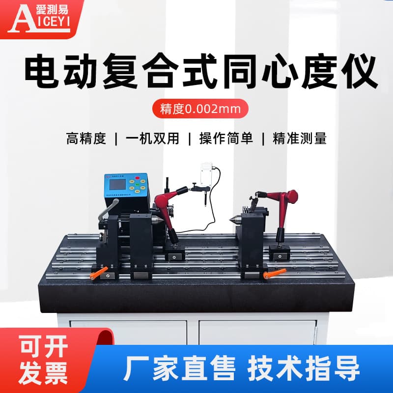 Electric Composite Concentricity Measuring Instrument Runout Gauge Coaxiality Tester Aiceyi High Precision Dual-Purpose Machine