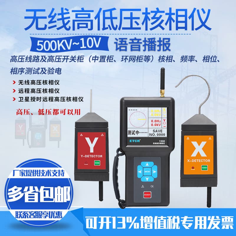 ETCR1500 Wireless High Voltage Nuclear Phase Meter B Satellite Timing Remote Nuclear Phase 10KV Ring Network Cabinet Nuclear Middle Cabinet