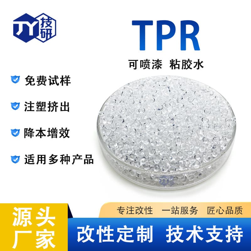 SBS-based TPR raw material, high-resilience, unfilled, oil-free, injection-grade overmolding thermoplastic elastomer.