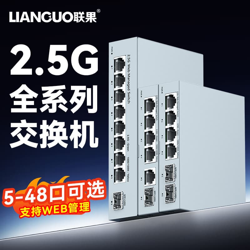 Lianguo 5/8/16/24-Port 2.5G Switch Web Managed Standard PoE Power 10G SFP+ VLAN Partitioning
