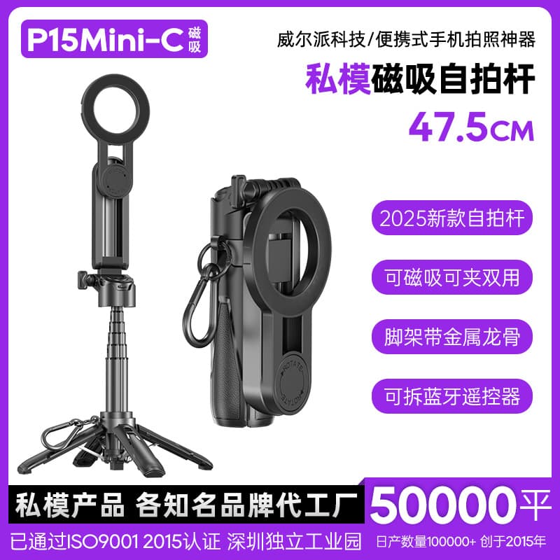 P15C Cross-border Magnetic Selfie Stick, Image Stabilized, Telescopic Mini Mobile Phone Selfie Stick, Portable Travel Photo Stand