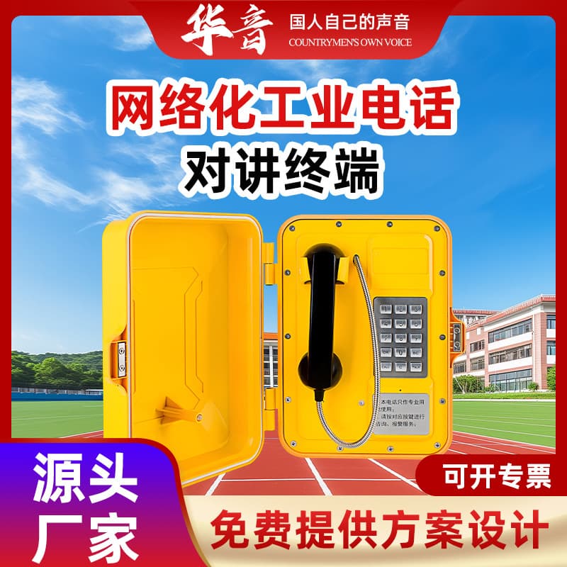 Networked Industrial Telephone Intercom Terminal, Wall-Mounted Text-to-Speech IP Network Broadcast Audio System Equipment