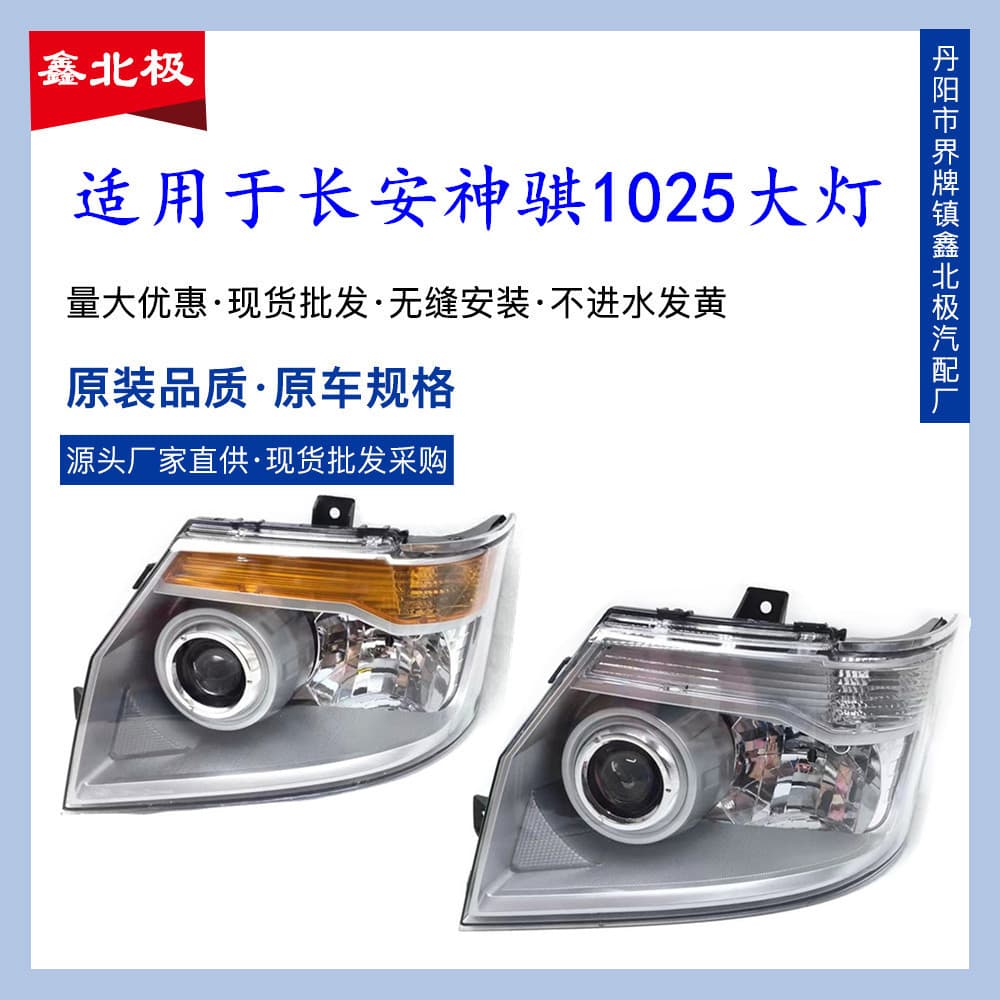 Headlight for Changan Shenqi, Shenqi Front Combination Lamp Assembly, 1025 Truck Headlight, Changan Shenqi Headlight