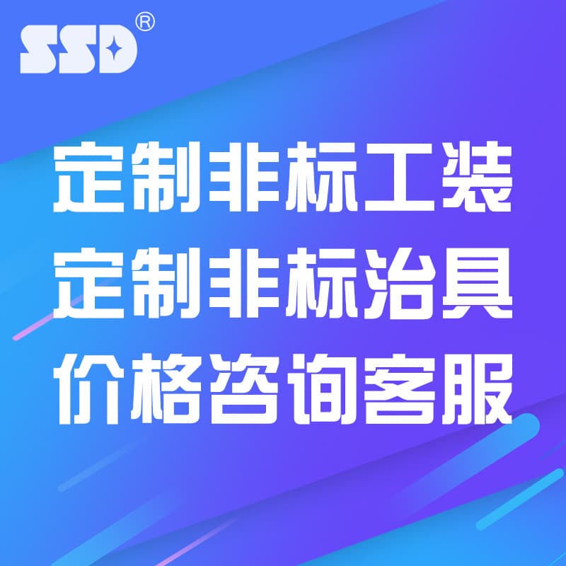 SSD factory direct supply custom fixtures, jigs, welding fixtures, screw fixtures, soldering iron tips, etc.