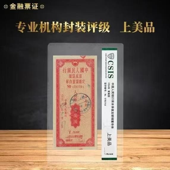 People's Bank of China Fixed-Amount Savings Deposit Certificates - Xintai Rating & Authenticity Guaranteed