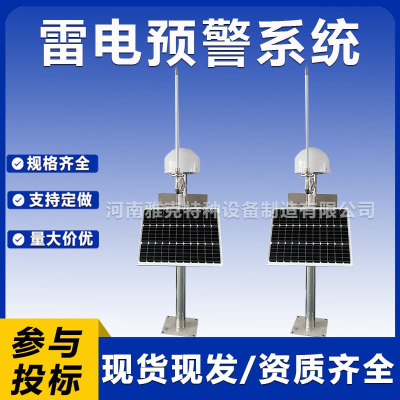 Lightning early warning system, atmospheric electric field meter, intelligent lightning monitoring device for oil depots, oil tanks, chemical plants, and gas stations.