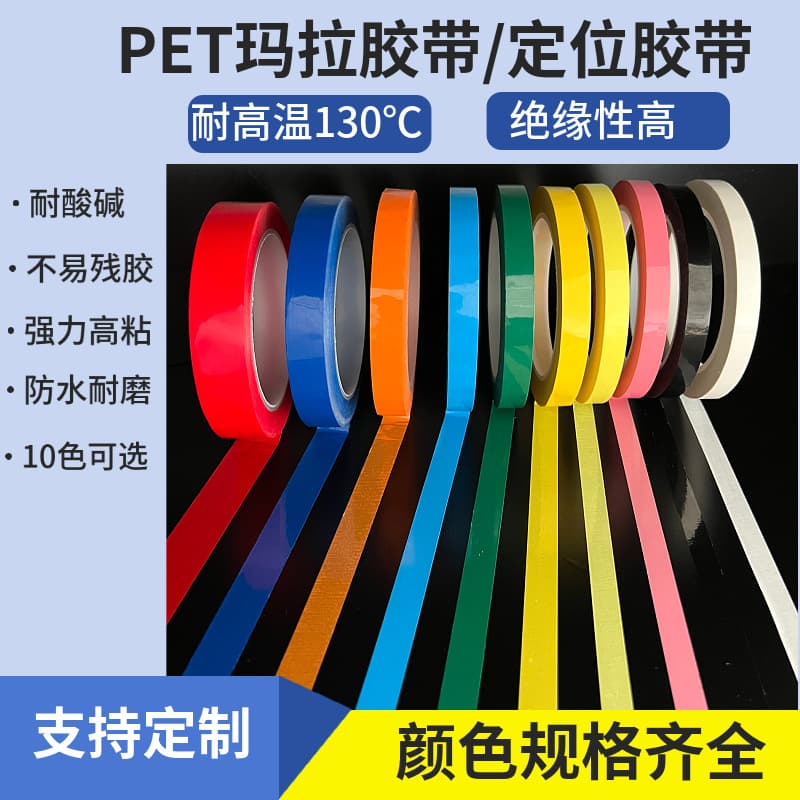 Manufacturer PET Mylar Tape 5S Positioning Tape High Temperature Resistant Insulation Tape Colored Tape Transformer Tape