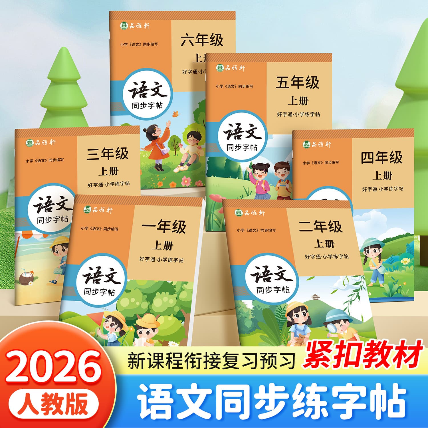 Zou Mubai's primary school students in grades 1, 2, 3, 4, 5 and 6 write good calligraphy in Tongren Education Edition Chinese textbook and practice calligraphy simultaneously.