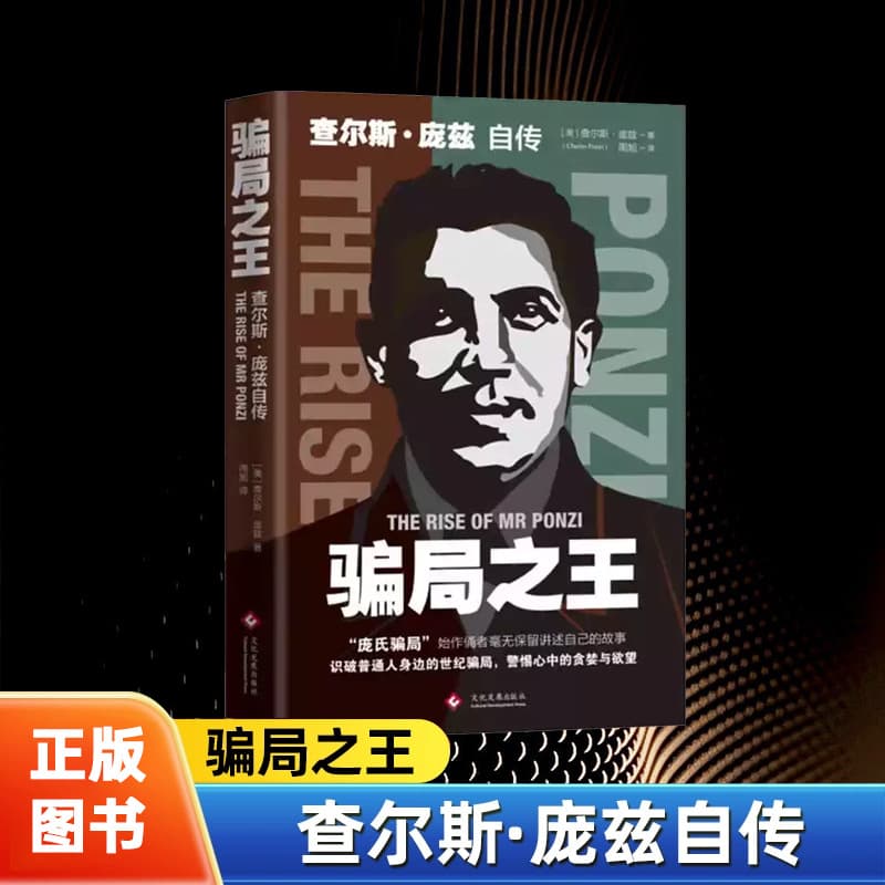 King of the Con Men: The Autobiography of Charles Ponzi - Exposing the Ponzi Scheme and 20th-Century History
