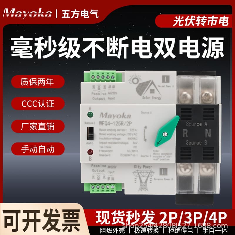 Dual Power Automatic Transfer Switch Solar to Mains Uninterrupted Millisecond-Level Switching 2P3P4P Home PC Level
