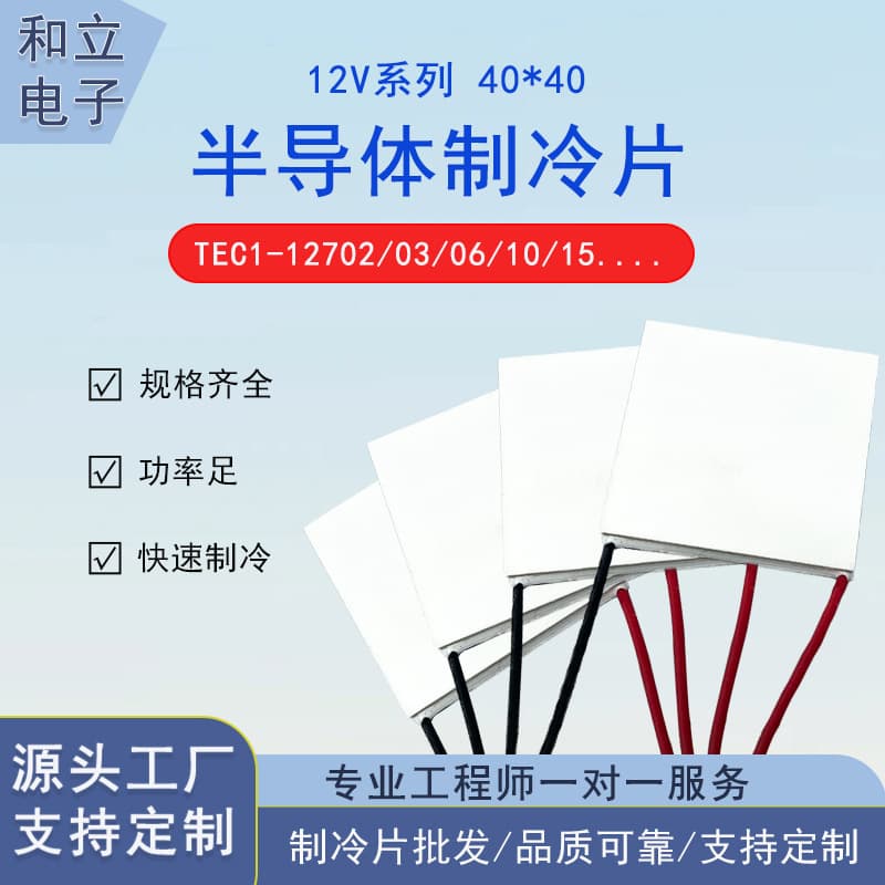 40*40 Cooling Plate, High-Quality Semiconductor Cooling Plate 12V High-Power TEC1-12706/12710/12715
