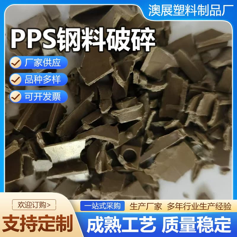 PPS steel scrap PPS recycled material PPS pellets PPS iron material flame retardant ordinary steel scrap PPS steel scrap spot