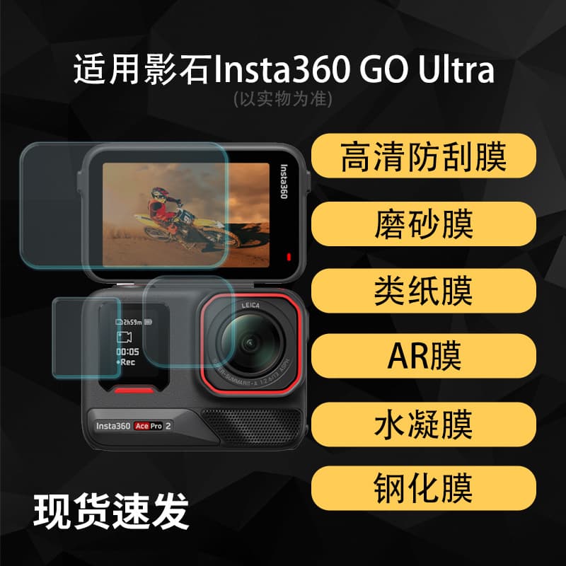 Suitable for shadow stone Insta360 GOUltra camera screen film high-definition hydrogel soft film explosion-proof tempered film frosted