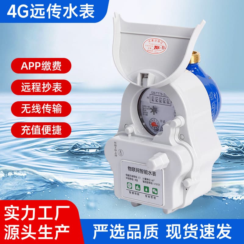 4G remote water meter manufacturer, remote meter reading, prepaid water meters for rental housing and home use, IoT water meters