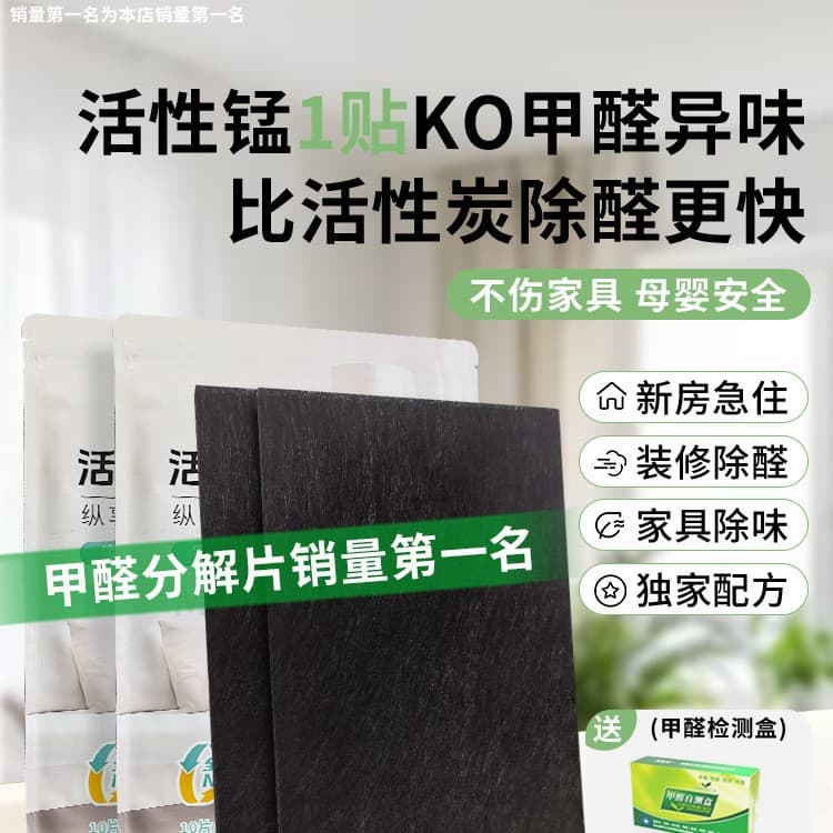 Active manganese metal clusters for formaldehyde removal, quick move-in solution for new homes, decomposition tablets for home and new car odor absorption.