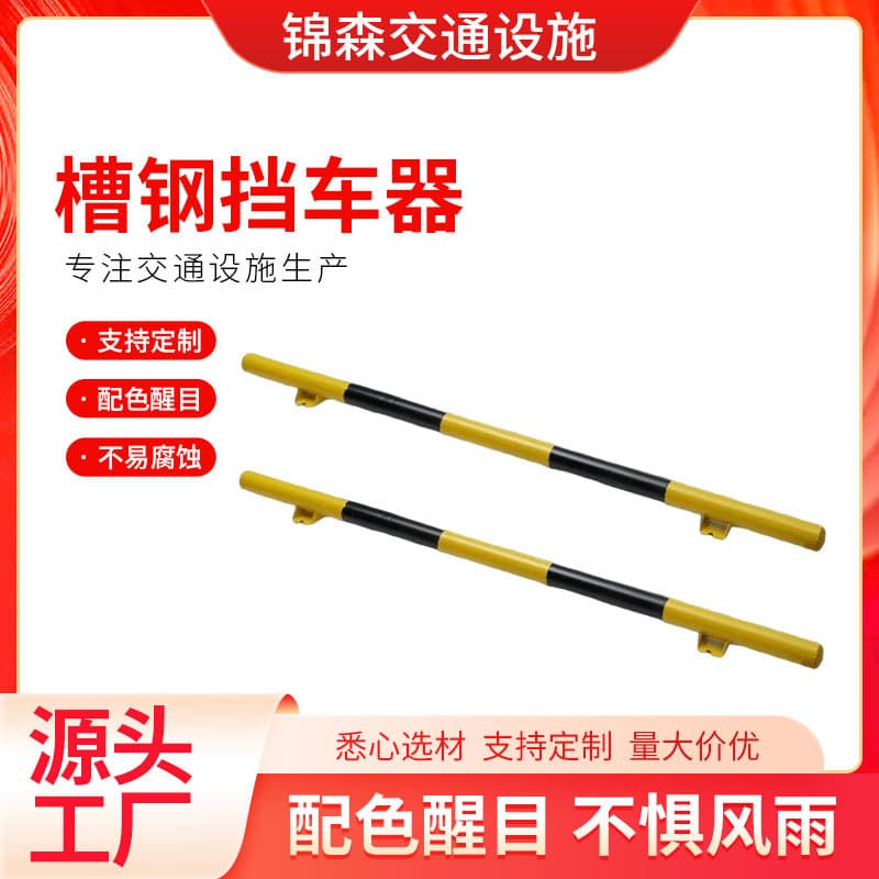 Channel steel vehicle stoppers, fixed parking lot positioners, reversing barriers, wheel stop bars, vehicle warning stoppers