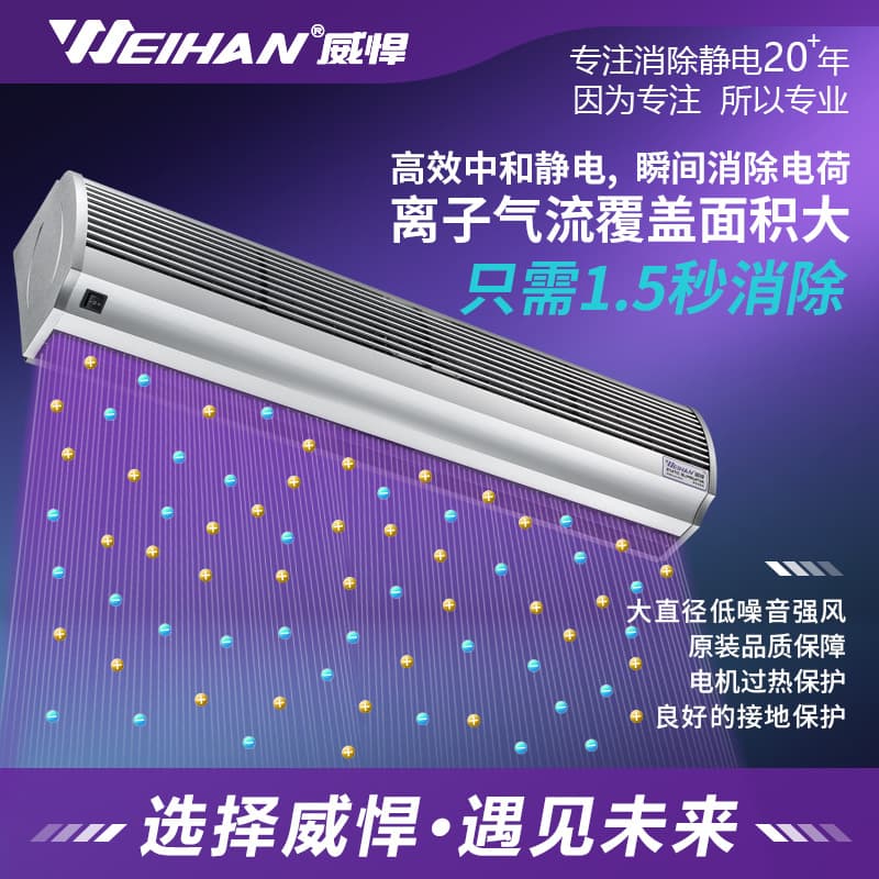 Weihan WH-6900 Anti-static Ion Air Curtain Workshop/Warehouse High Airflow Static Removal Ion Curtain