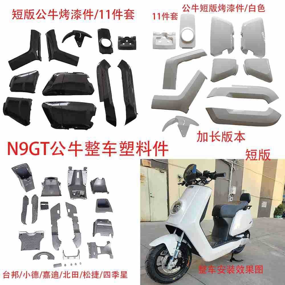 N9GT bull complete vehicle kit Taibang Songjie Xiaodejiade Beitian Four Seasons electric vehicle matching plastic kit