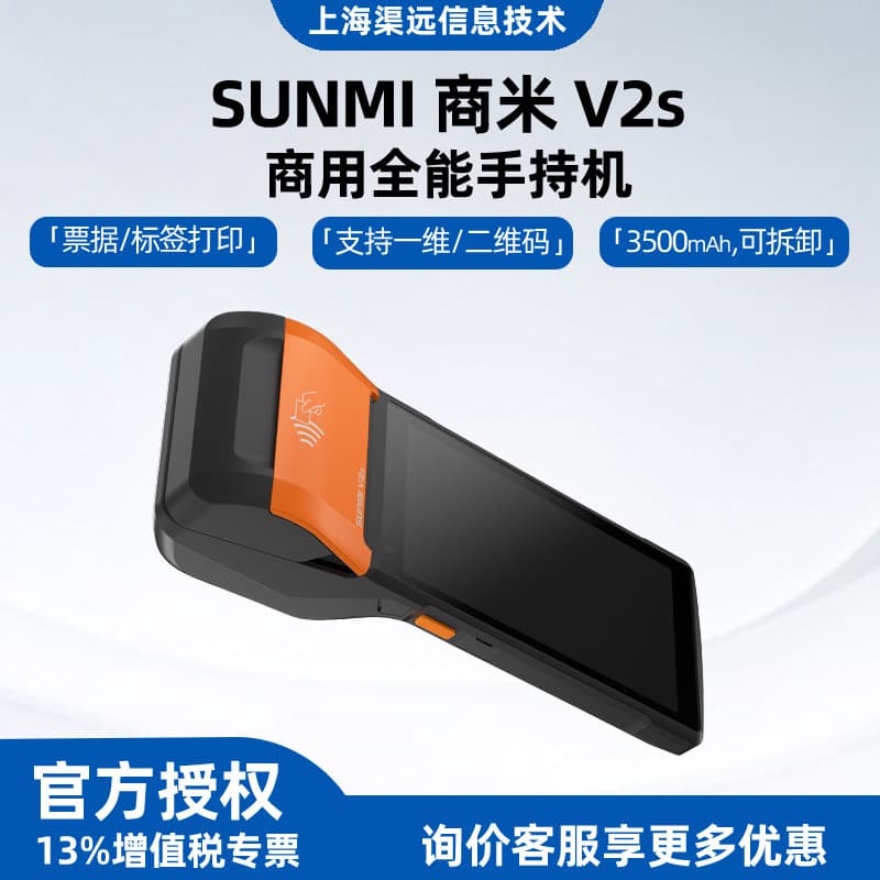 Sunmi V2s Mobile Handheld POS for Convenience Stores, All-in-One Supermarket Barcode Scanning and Receipt Printing Machine