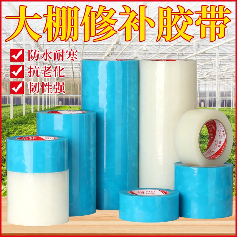 Greenhouse film specialized repair tape vegetable greenhouse plastic film restoration high viscosity waterproof cold-resistant tape