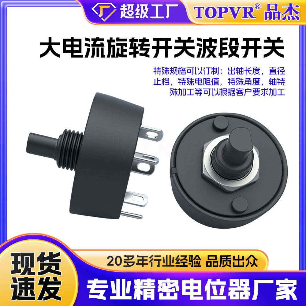 High-Current Rotary Band Switch, Guangdong Manufacturer Customizes Special Specifications 6A High-Current Gear Switch